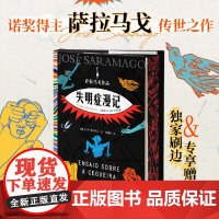 西西弗书店 失明症漫记刷边赠品版 萨拉马戈传世之作 正版书籍 诺贝尔奖作品小说