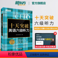 [正版]新东方 十天突破英语六级听力专项训练 备考2024年6月6级cet6考试英语真题试卷详解模拟 搭翻译阅读写作六