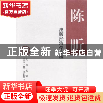 正版 出版经济学文稿 陈昕著 中华书局 9787101100259 书籍