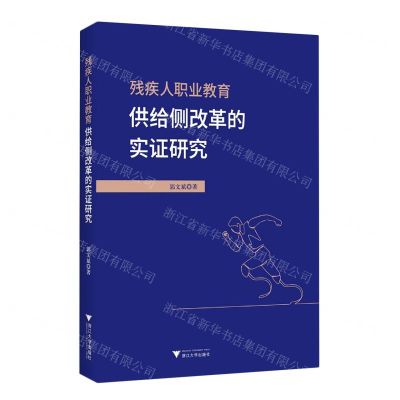 [N]残疾人职业教育供给侧改革的实证研究-9787308241410