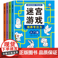 迷宫游戏(全4册)专注力培养闯关儿童4级进阶式3-6-7-10-12岁玩具书益智开发锻炼观察力判断力