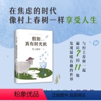 [正版]假如真有时光机 村上春树作品 施小炜译 精装收藏版 旅行随笔 散文游记环游世界指南 缓解焦虑 第一人称单数弃
