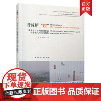 [正版书籍]旧城新“院”——集体记忆下的健康社区养老模式与空间解析