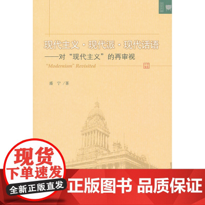 现代主义.现代派.现代话语——对“现代主义”的再审视 盛宁 北京大学出版社 正版书籍