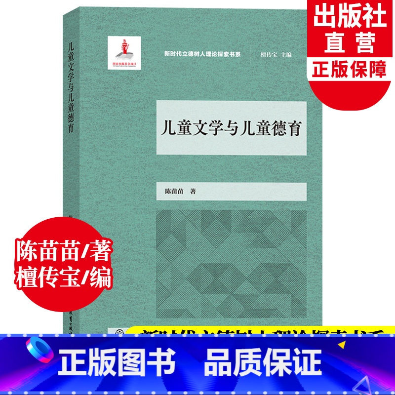 [正版]儿童文学与儿童德育 新时代立德树人理论探索书系 陈苗苗著 中小学德育工作指南实施手册同类班主任培训教师用书籍浙
