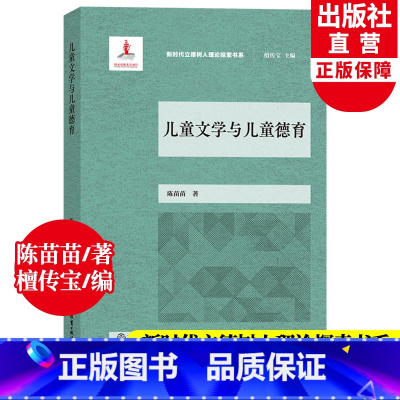 [正版]儿童文学与儿童德育 新时代立德树人理论探索书系 陈苗苗著 中小学德育工作指南实施手册同类班主任培训教师用书籍浙