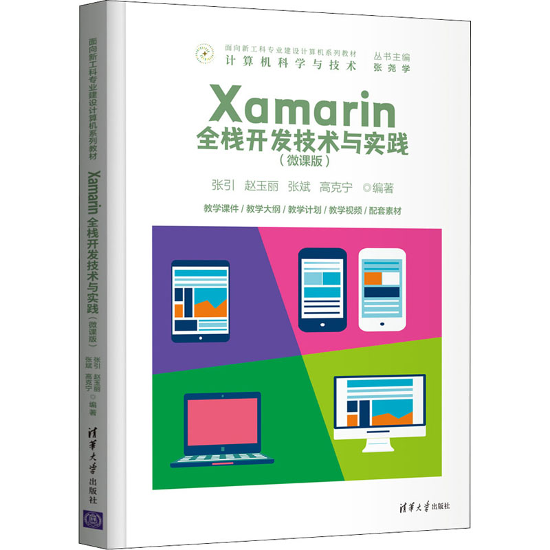 醉染图书Xamarin全栈开发技术与实践(微课版)9787302591535