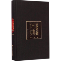 [M]古汉语范畴词典-9787509768594