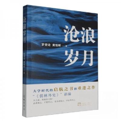 正版新书]沧浪岁月罗党论;黄悦昕9787574902350