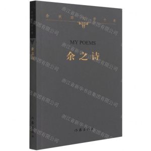 [N]余之诗/余秋雨文学十卷-9787521214116