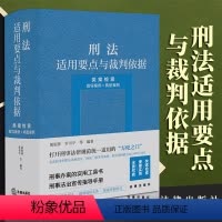 [正版]2023新书 刑法适用要点与裁判依据(类案检索:指导案例+典型案例) 郝银钟 罗书平等编著