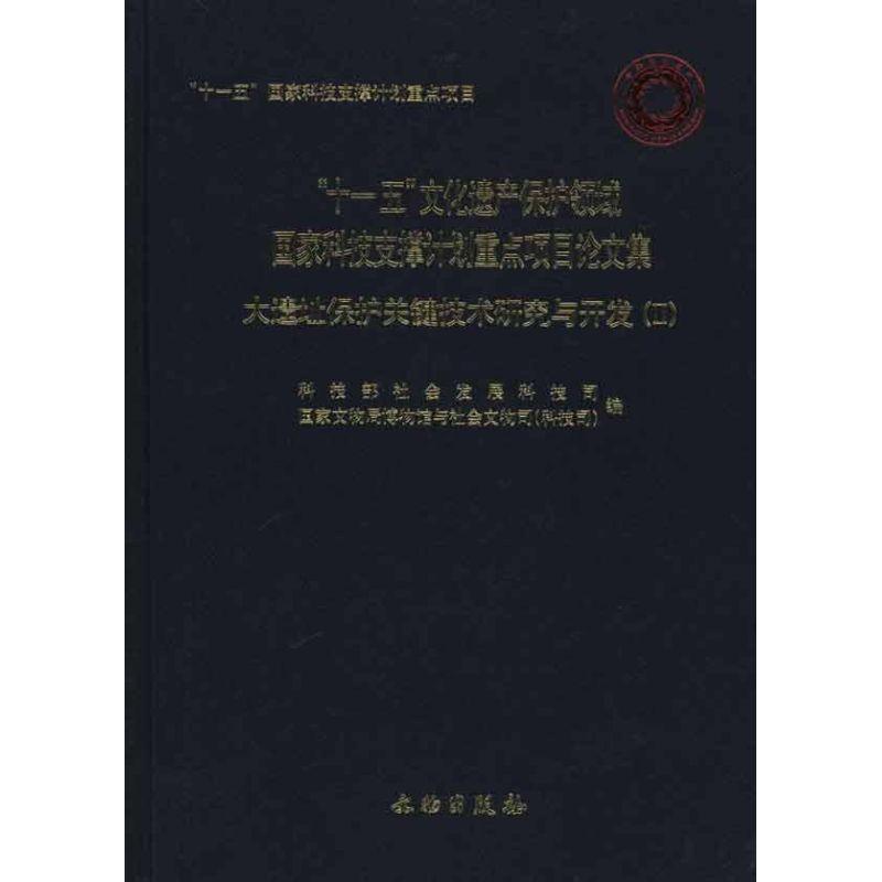 正版新书]大遗址保护关键技术研究与开发(Ⅱ)科技部社会发展科