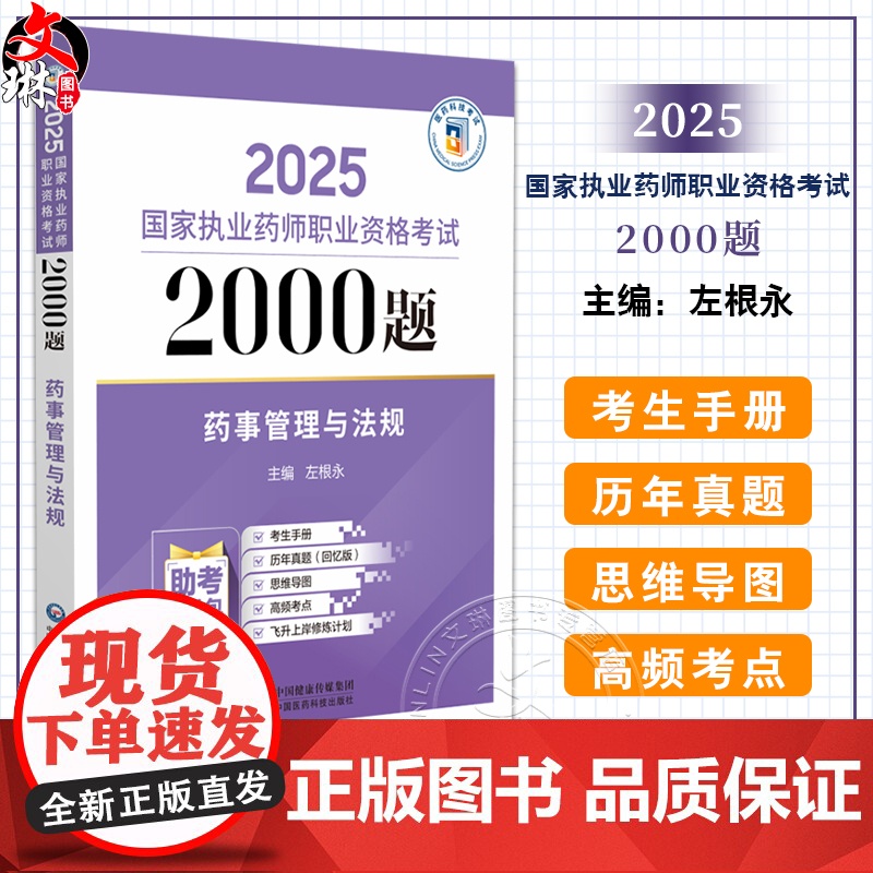 药事管理与法规 2025国家执业药师职业资格考试2000题 左根永主编 随书附赠配套数字化资源 包括历年真题等 中国医药