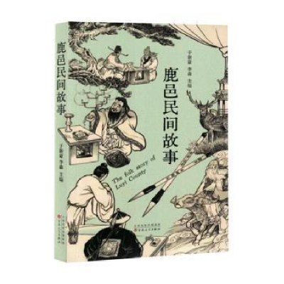 正版新书]鹿邑民间故事于新豪,李森主编9787530688830