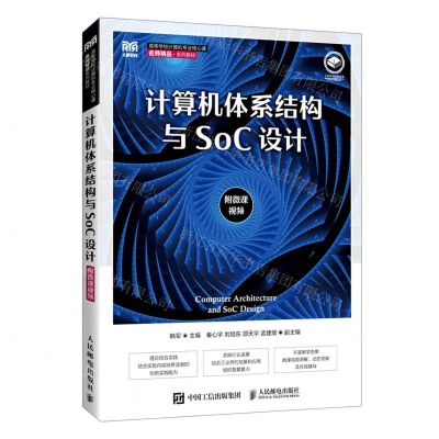 [N]计算机体系结构与SoC设计(高等学校计算机专业核心课名师精品系列教材)-9787115592668