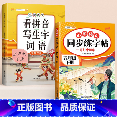 [五年级下]练字帖+看拼音写词语 [正版]小学语文同步练字帖一年级二年级下册三四五六年级人教版字帖每日一练硬笔钢笔字贴小