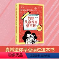 [正版]妈妈从容养育惯不坏 独立人格教育-契约意识培养-责任感培养-财商教育-适当说No-引导孩子主动探索-习惯打磨-