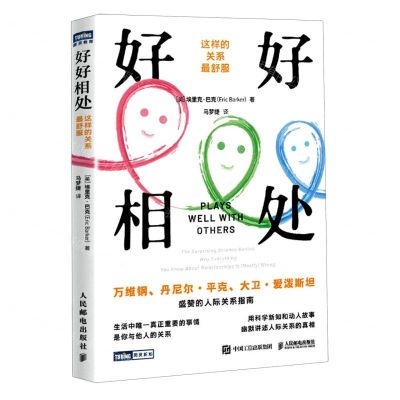 [N]好好相处(这样的关系最舒服)/图灵新知-9787115611321