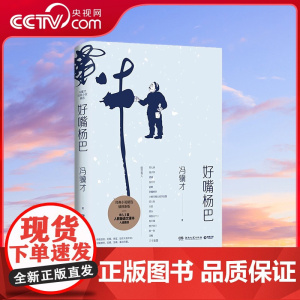 [央视网]好嘴杨巴 冯骥才经典小说精选集 一本书写尽俗世百态 世态人情 TJ