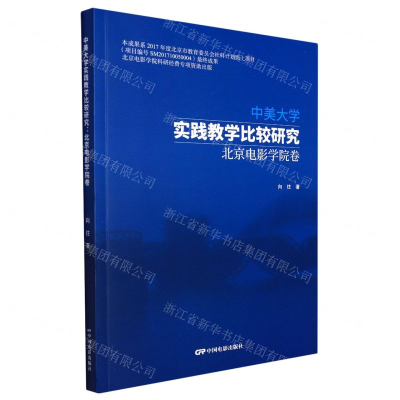 [N]中美大学实践教学比较研究(北京电影学院卷)-9787106052416