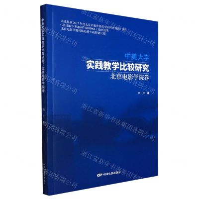 [N]中美大学实践教学比较研究(北京电影学院卷)-9787106052416