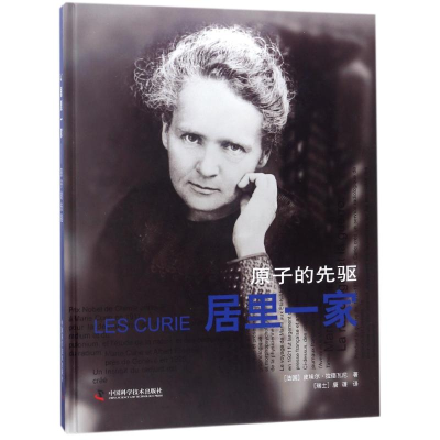 醉染图书居里一家:原子的先驱9787504676955