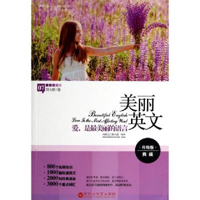 正版新书]美丽英文(7情感卷爱是最美丽的语言升级版典藏)冯铃之/