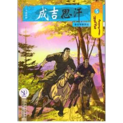 醉染图书5挚友孛斡而出/成吉思汗卡通漫画9787204140886