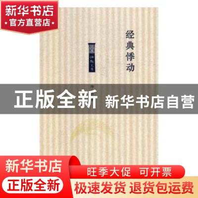 正版 经典悸动 邢小群著 北岳文艺出版社 9787537857505 书籍