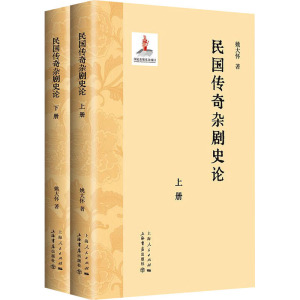 民国传奇杂剧史论(上下册)