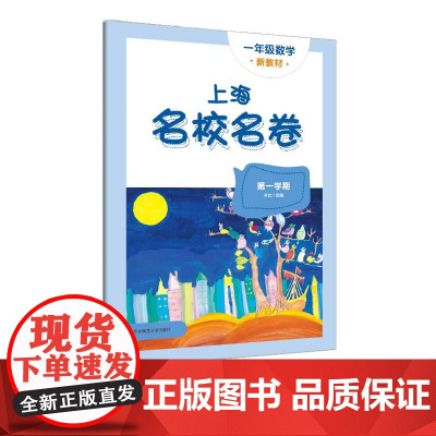 2024秋上海名校名卷 一年级数学(第一学期)(新教材)