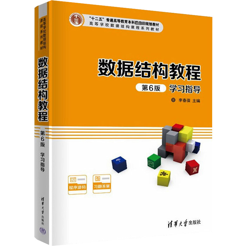 正版新书]数据结构教程(第6版)学习指导李春葆 编9787302597094