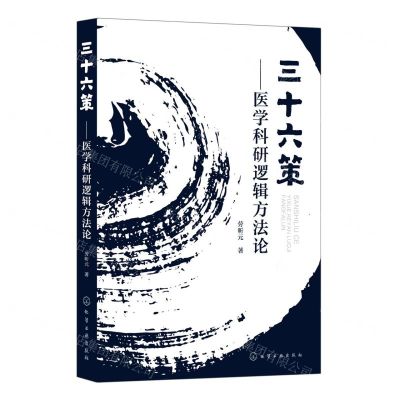 [N]三十六策--医学科研逻辑方法论-9787122425324