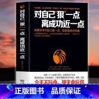 [正版] 对自己"狠"一点,离成功近一点 让你拥有强大的内心 从此再也没有困难可以阻挡你 成功励志正能量书籍