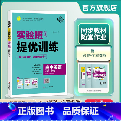 英语 必修第三册 [正版]2025新版 实验班全程提优训练高中英语必修第三册北师大版 春雨教育必修3同步训练提优基础思维