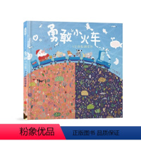 勇敢小火车 卡尔的特别任务 [正版]勇敢小火车:卡尔的特别任务 修订版 育儿法宝关于勇气的故事首届丰子恺儿童图画书奖得主