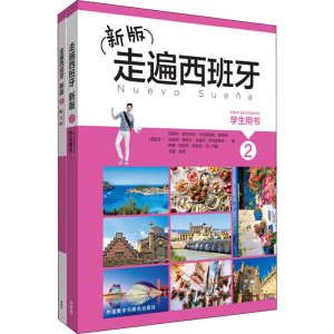醉染图书新版走遍西班牙2(学生用书2.练习册2)(2册)9787513596268