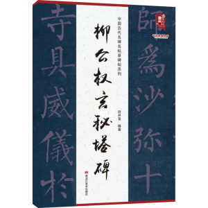 [M]柳公权玄秘塔碑 刘开玺 编 -9787559381293