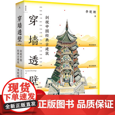 穿墙透壁:剖视中国经典古建筑(2024版)