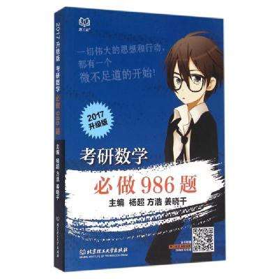 正版新书]考研数学必做986题(2017升级版)杨超//方浩//姜晓干978