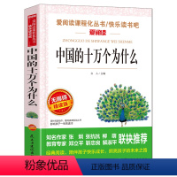 中国的十万个为什么 [正版]少年版儿童文学名家经典书系整书精读天地出版社四大名著神笔马良三字经法布尔昆虫记原著完整版山海