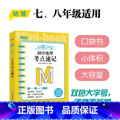恋练不忘 初中地理 考点速记 初中通用 [正版]新东方高效学习初中英语写作满分攻略 中考满分作文范文书信写作 中考作文全
