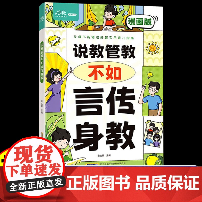 [抖音同款]说教管教不如言传身教漫画版父母的语言6-15岁帮助父母告别亲子沟通问题育儿书籍正面管教青春期男孩女孩家庭教育