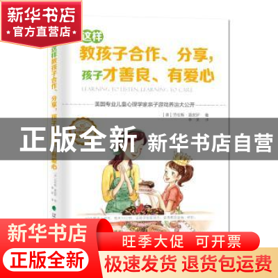 正版 这样教孩子合作、分享,孩子才善良、有爱心 (美)劳伦斯·夏