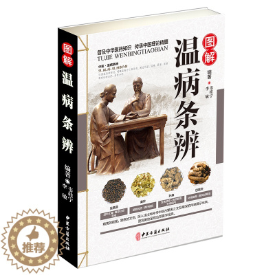 [醉染正版]正版图解温病条辩通俗讲话口袋书拾遗中医养生温病学中医养生书籍中医基础入门理论养生经对症食疗中药老偏方家庭中老