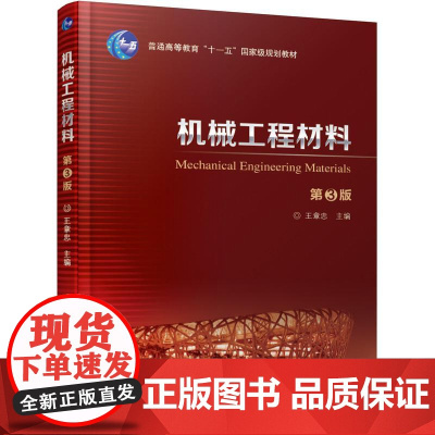 机工 机械工程材料 第3版