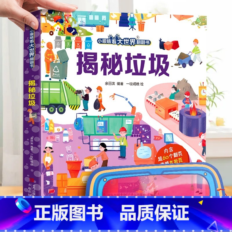揭秘垃圾-大本赠眼镜 [正版] 揭秘翻翻书系列全套 儿童3d立体书3-6-8-10岁以上人体科普我们的身体百科全书小学生