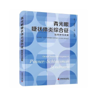 醉染图书青光眼睫状体炎综合征临床研究进展9787504696908