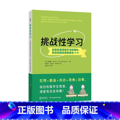挑战性学习 [正版]挑战性学习 创造优质课堂学习的理论 有效实践和课堂理念 第二版 学会自主学习 如何学习 有效教学策