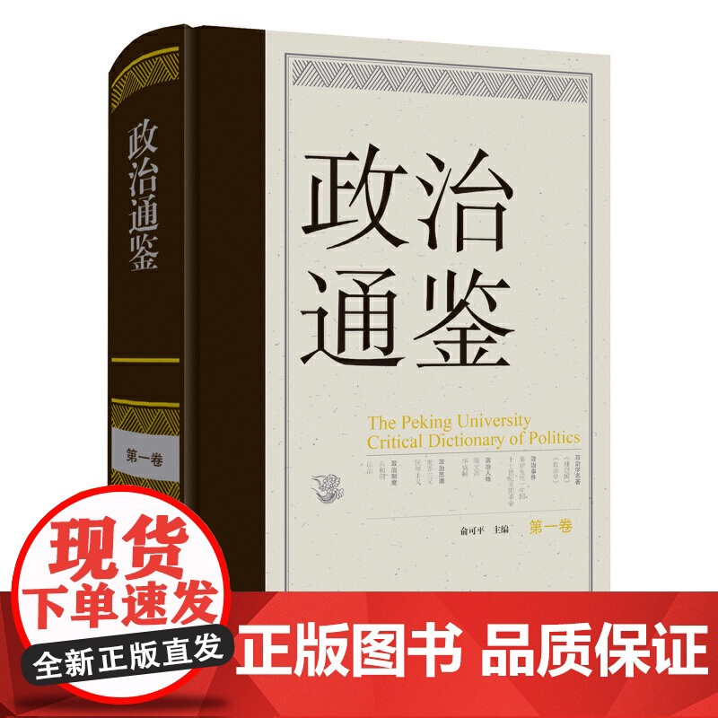 [央视网]政治通鉴 第一卷 主编俞可平 政治学关乎历史 关乎现实 关乎你和我 古今中外 政治覆盖一切 BK